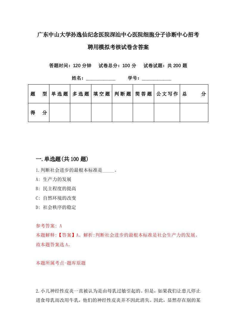 广东中山大学孙逸仙纪念医院深汕中心医院细胞分子诊断中心招考聘用模拟考核试卷含答案6