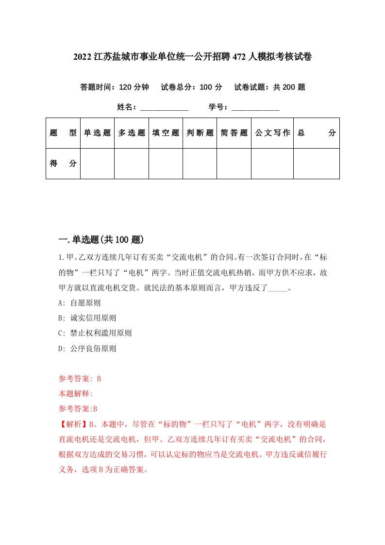 2022江苏盐城市事业单位统一公开招聘472人模拟考核试卷2