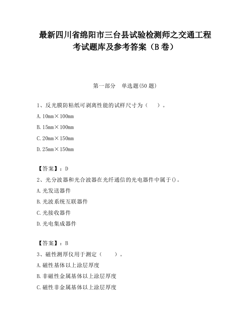 最新四川省绵阳市三台县试验检测师之交通工程考试题库及参考答案（B卷）