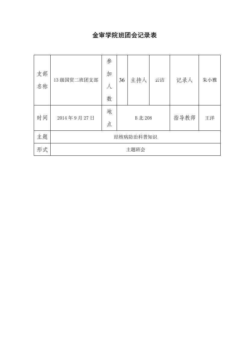 结核病防治主题班会