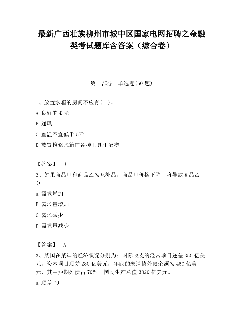 最新广西壮族柳州市城中区国家电网招聘之金融类考试题库含答案（综合卷）