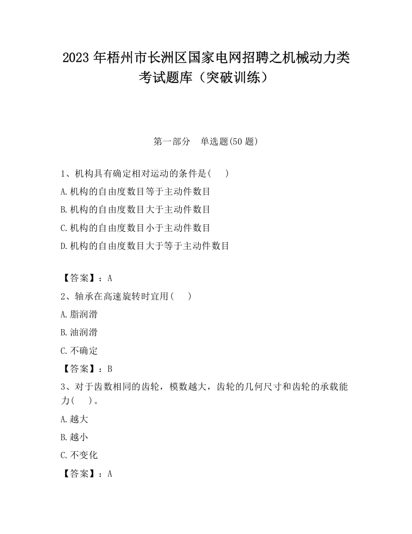 2023年梧州市长洲区国家电网招聘之机械动力类考试题库（突破训练）