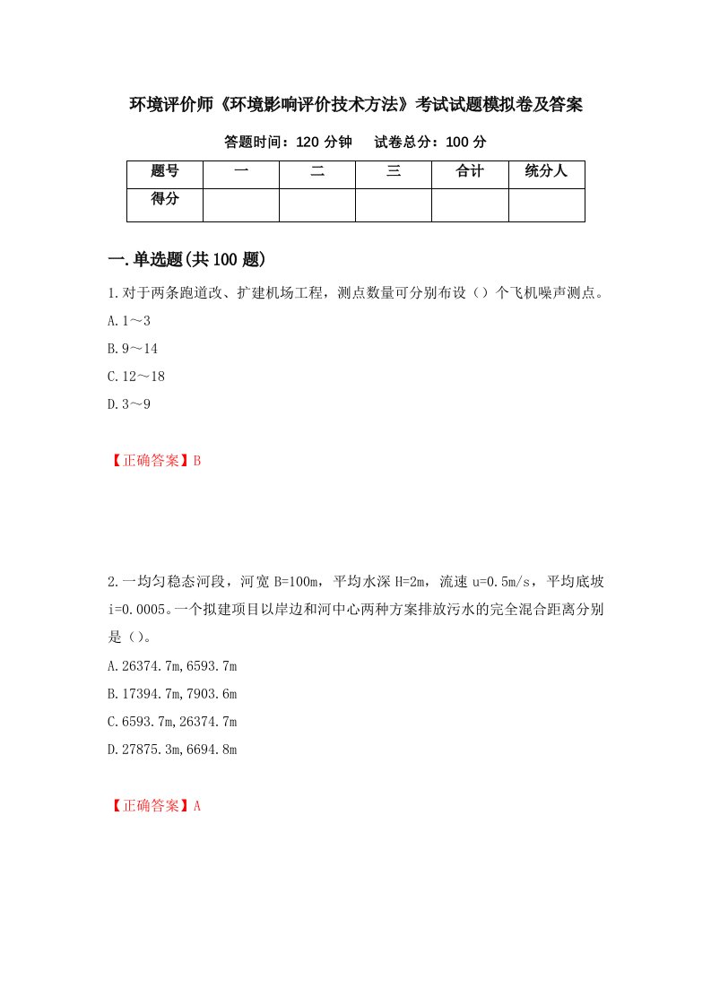 环境评价师环境影响评价技术方法考试试题模拟卷及答案第60版