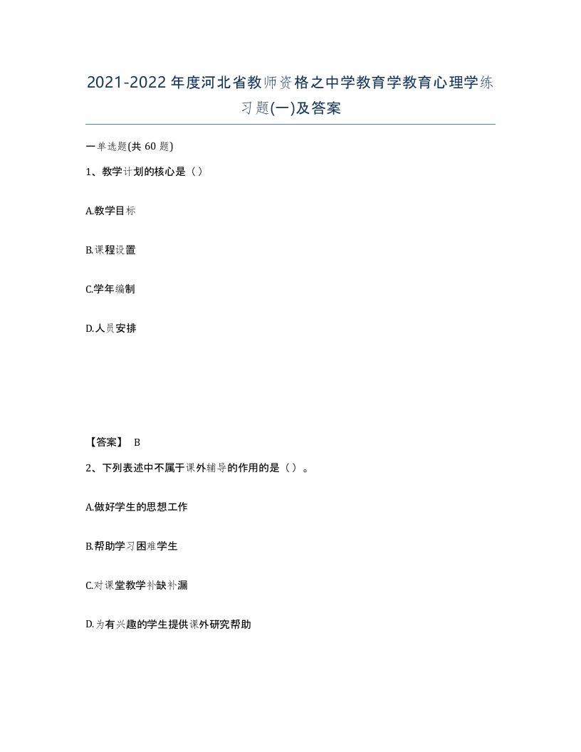 2021-2022年度河北省教师资格之中学教育学教育心理学练习题一及答案