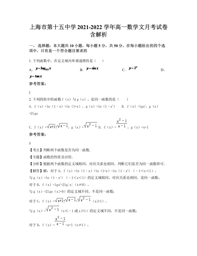 上海市第十五中学2021-2022学年高一数学文月考试卷含解析