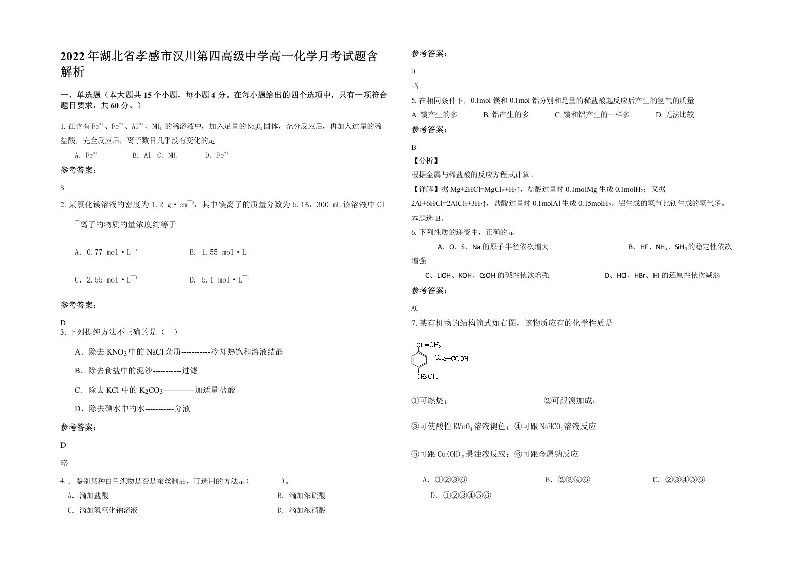 2022年湖北省孝感市汉川第四高级中学高一化学月考试题含解析