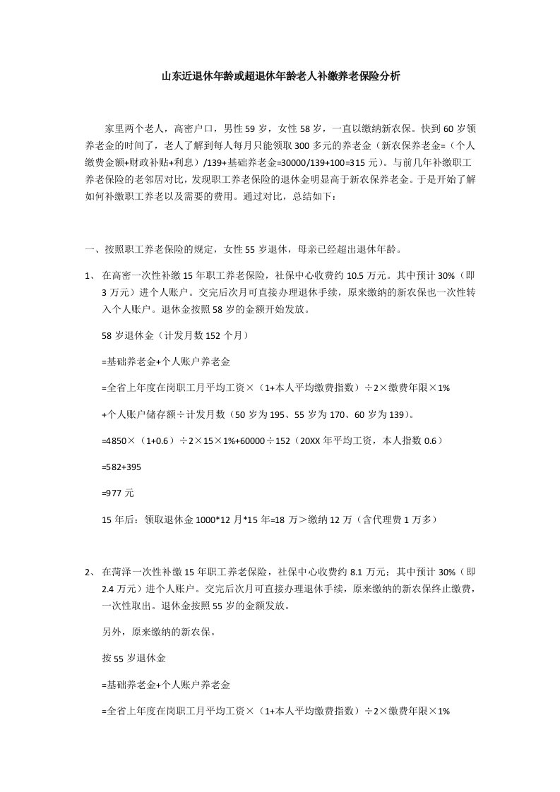 山东近退休或超退休年龄老人补缴企业职工养老保险情况汇总