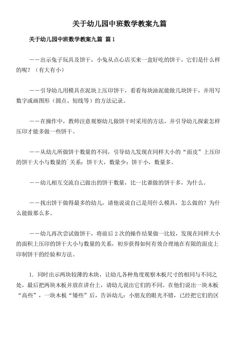 关于幼儿园中班数学教案九篇