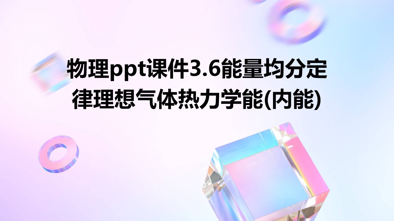 物理课件3.6能量均分定律理想气体热力学能(内能)