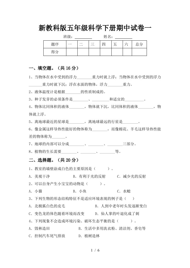 新教科版五年级科学下册期中试卷一