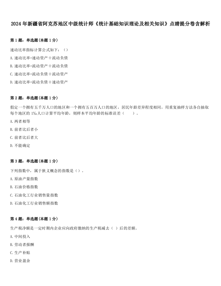 2024年新疆省阿克苏地区中级统计师《统计基础知识理论及相关知识》点睛提分卷含解析