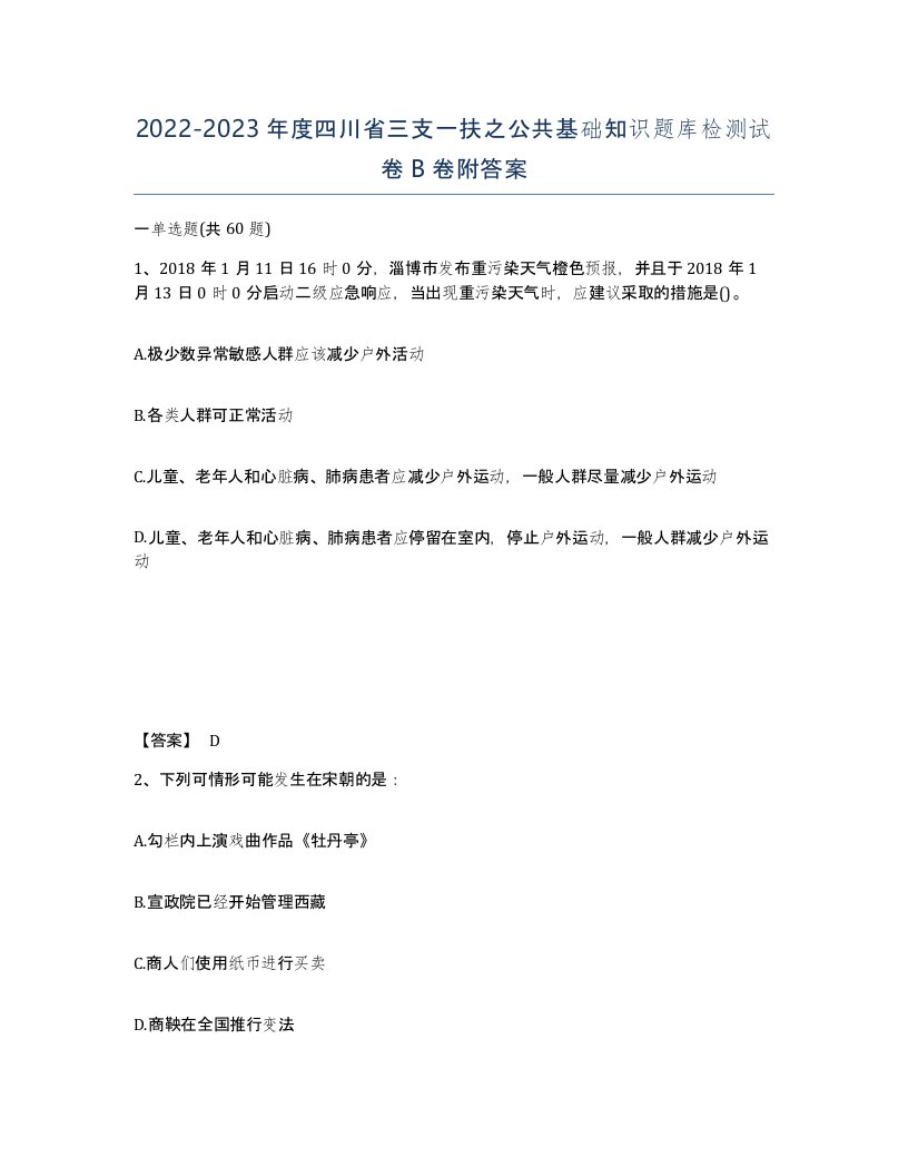 2022-2023年度四川省三支一扶之公共基础知识题库检测试卷B卷附答案