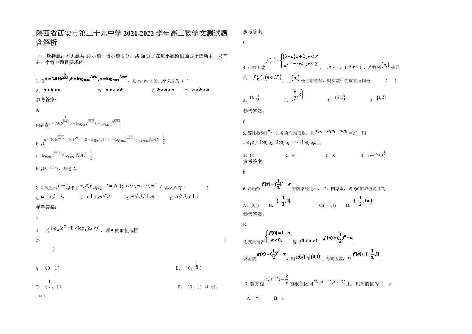 陕西省西安市第三十九中学2021-2022学年高三数学文测试题含解析