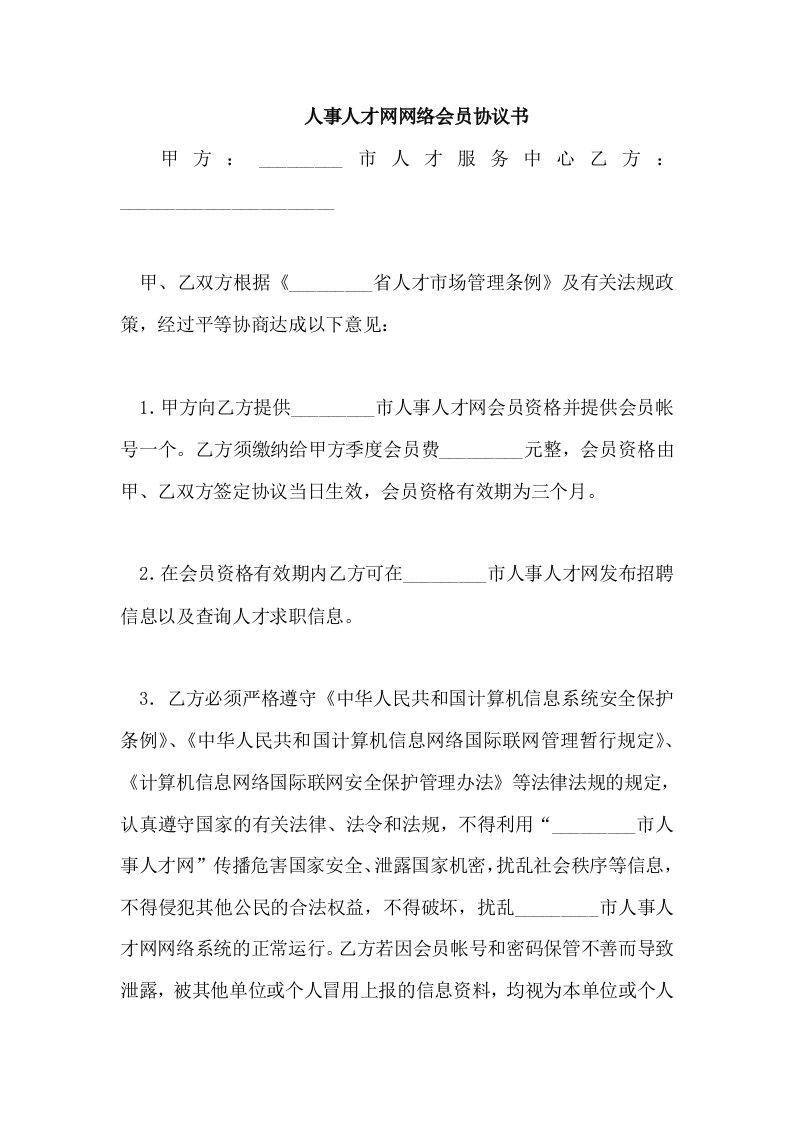 人事人才网网络会员协议书