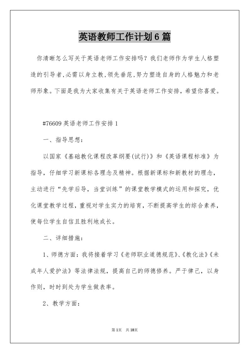 英语教师工作计划6篇_1