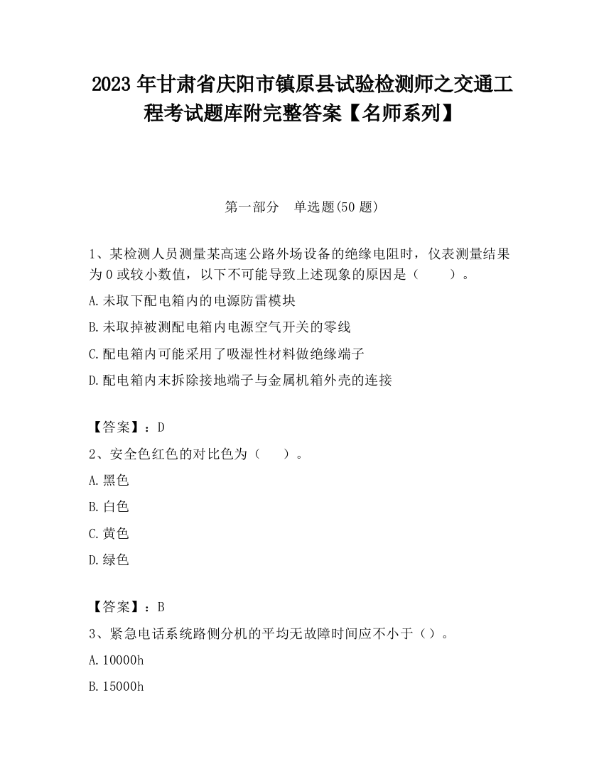 2023年甘肃省庆阳市镇原县试验检测师之交通工程考试题库附完整答案【名师系列】