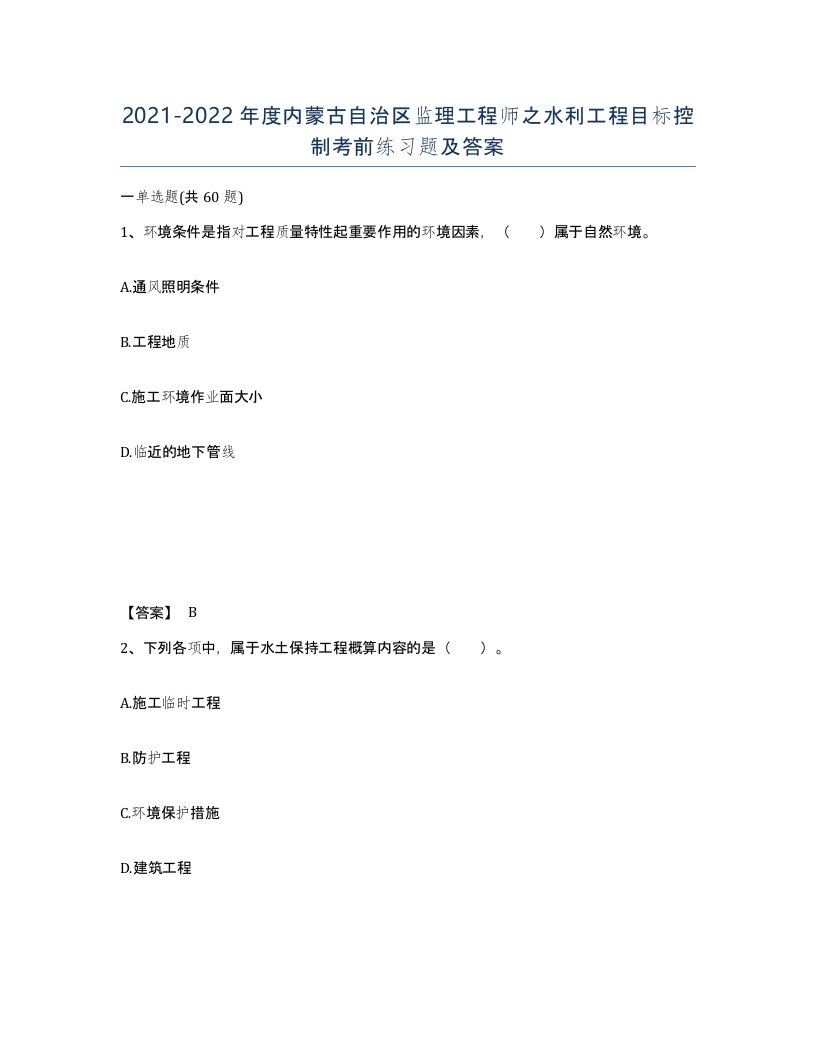 2021-2022年度内蒙古自治区监理工程师之水利工程目标控制考前练习题及答案