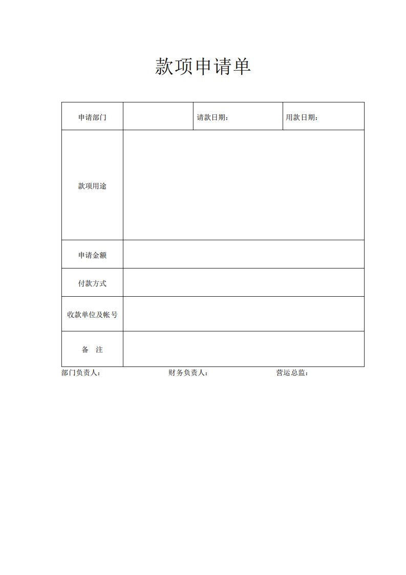 款项申请单模板