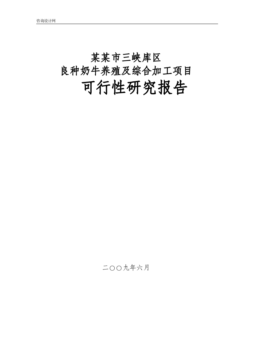 良种奶牛养殖及综合加工项目建设投资可行性研究报告