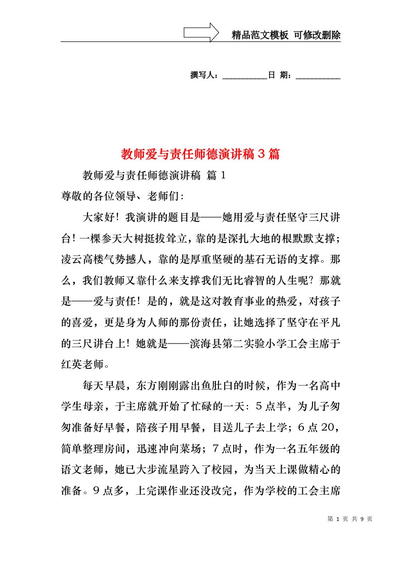 教师爱与责任师德演讲稿3篇