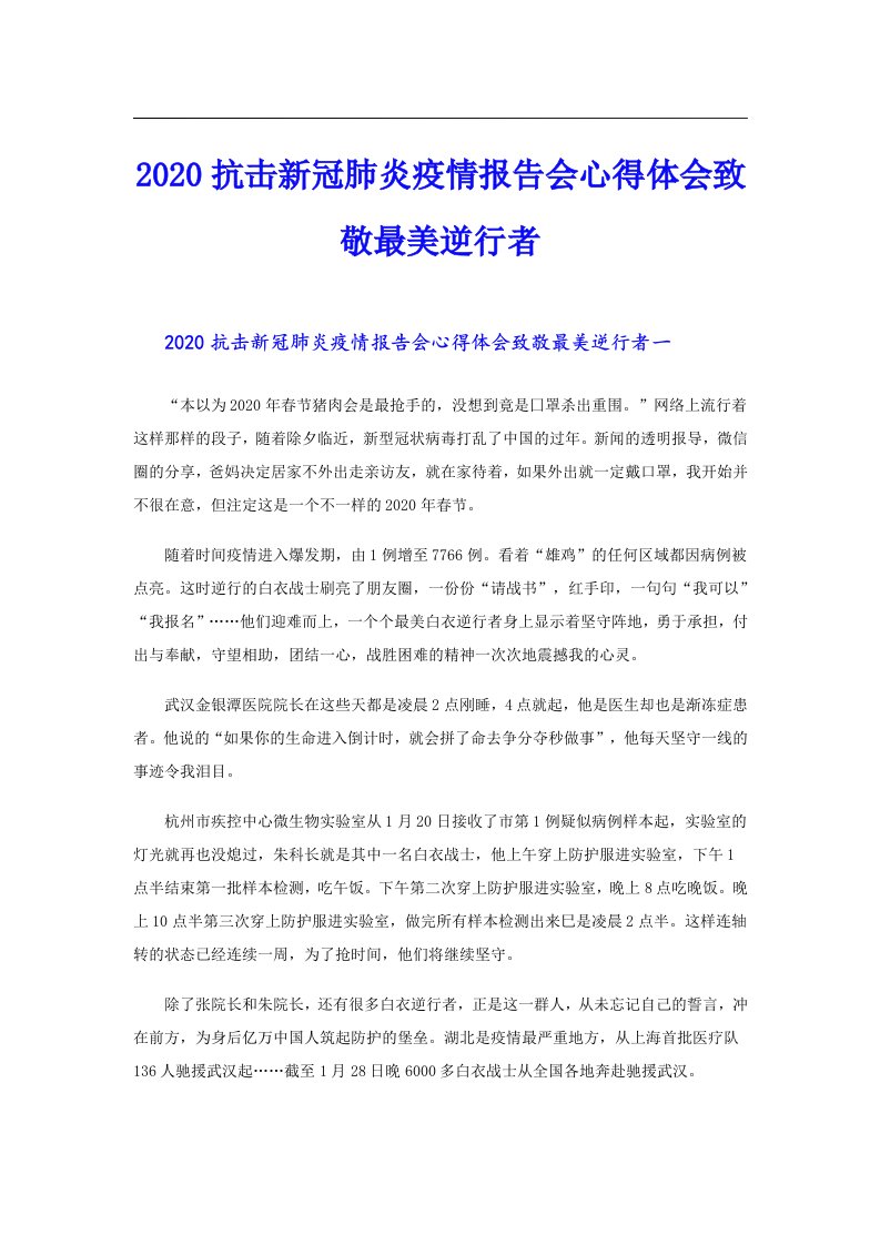 抗击新冠肺炎疫情报告会心得体会致敬最美逆行者