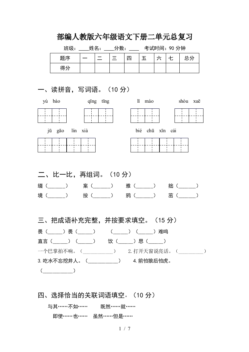 部编人教版六年级语文下册二单元总复习