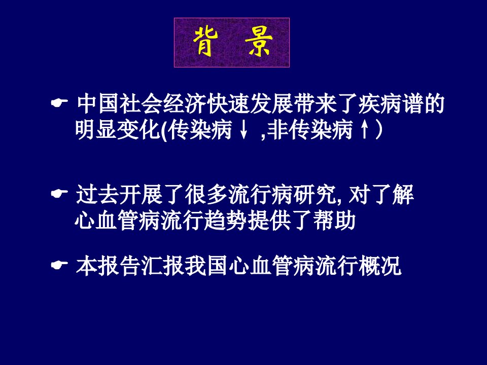 中国心血管病流行概况PPT课件