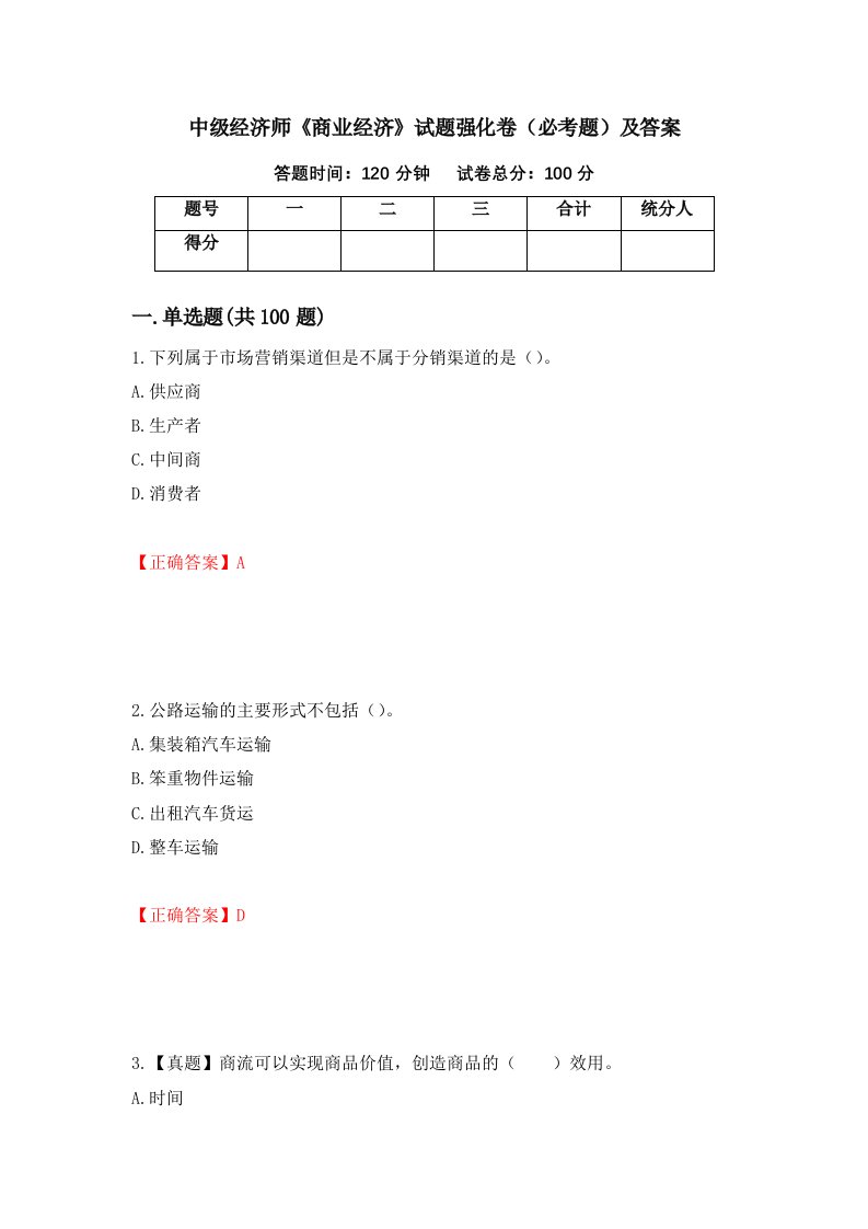 中级经济师商业经济试题强化卷必考题及答案第30卷