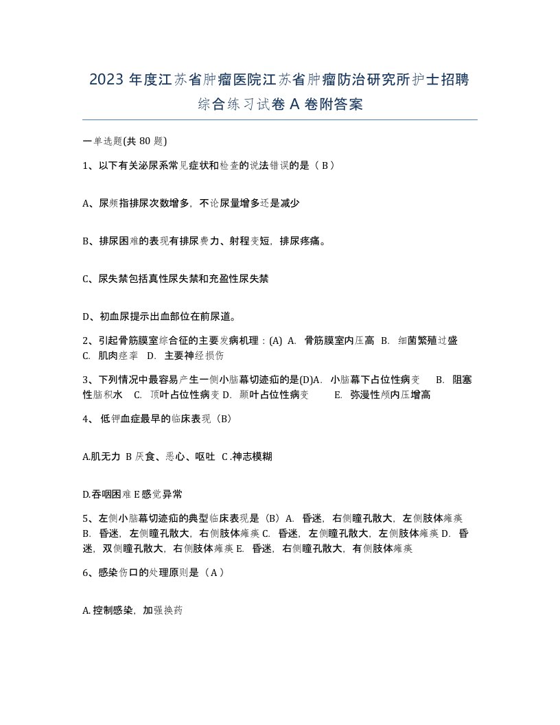 2023年度江苏省肿瘤医院江苏省肿瘤防治研究所护士招聘综合练习试卷A卷附答案