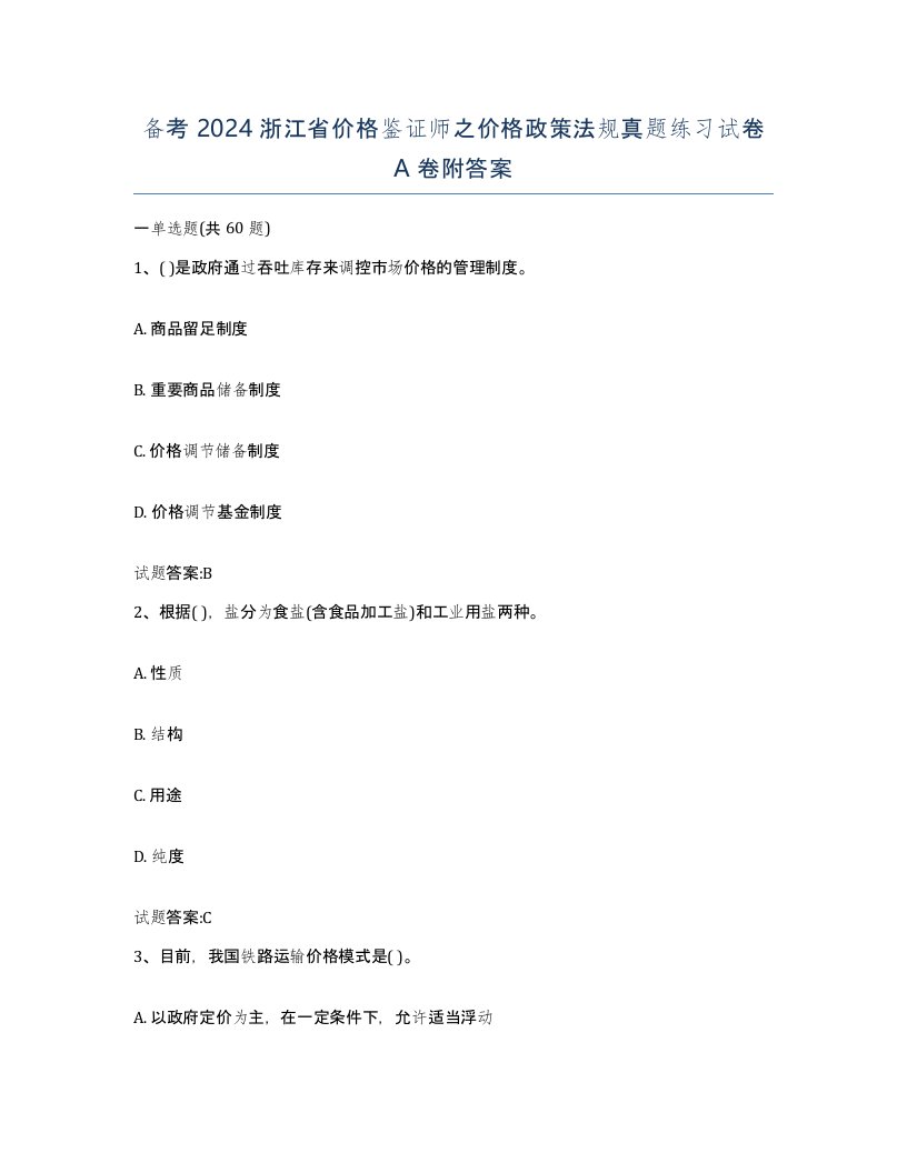 备考2024浙江省价格鉴证师之价格政策法规真题练习试卷A卷附答案