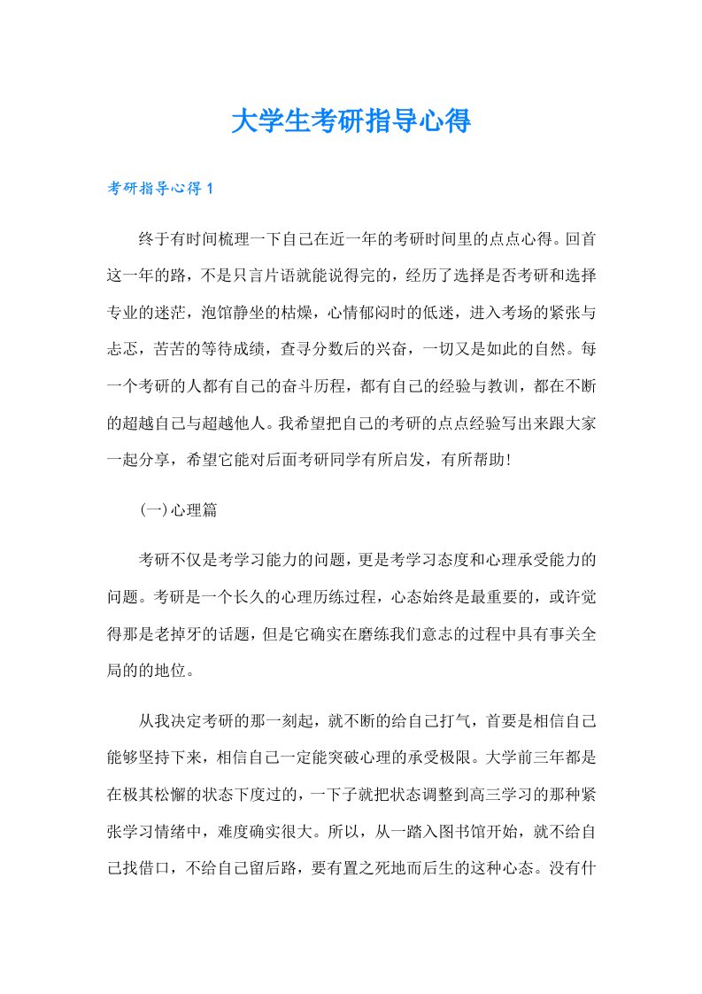 大学生考研指导心得