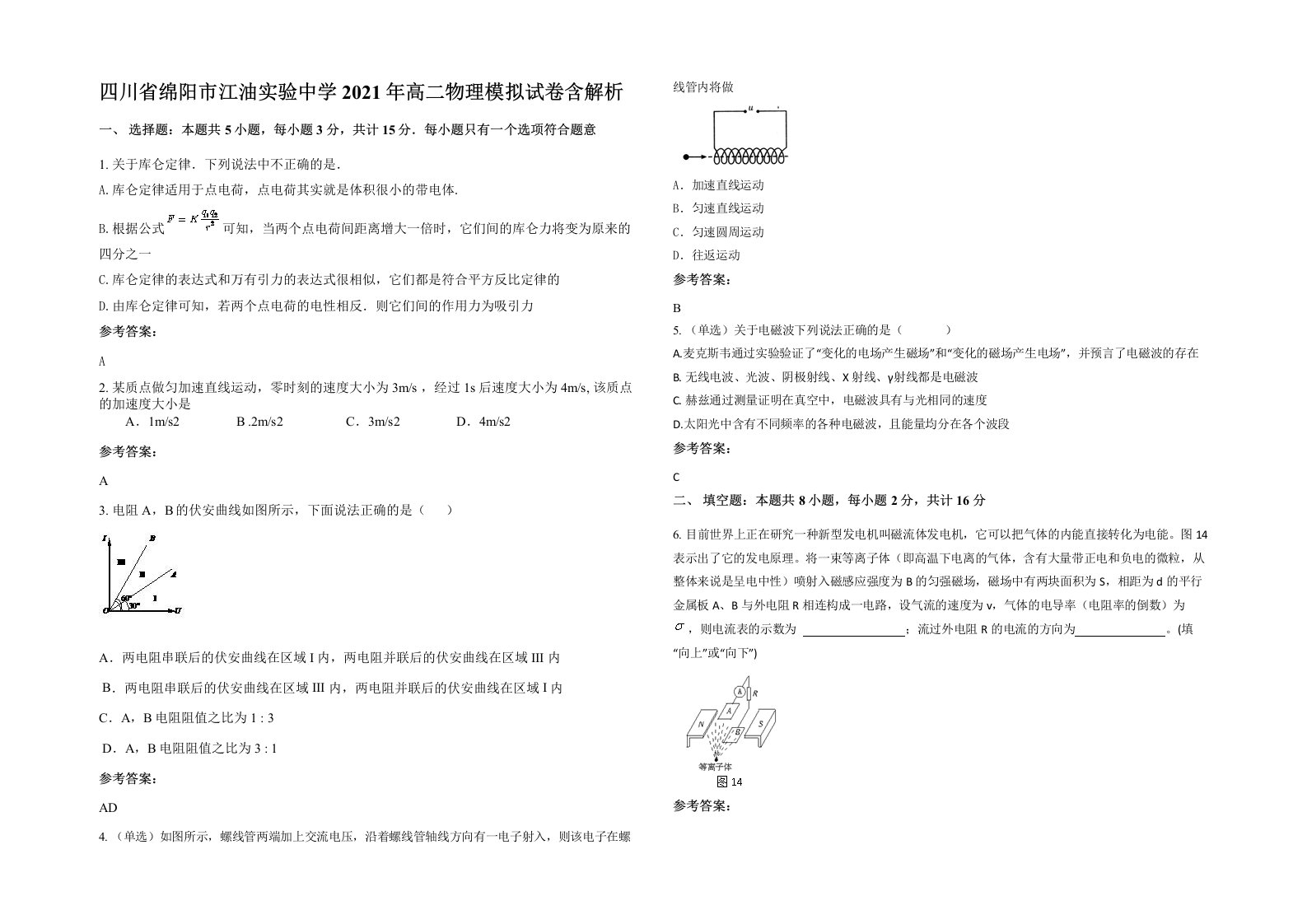 四川省绵阳市江油实验中学2021年高二物理模拟试卷含解析