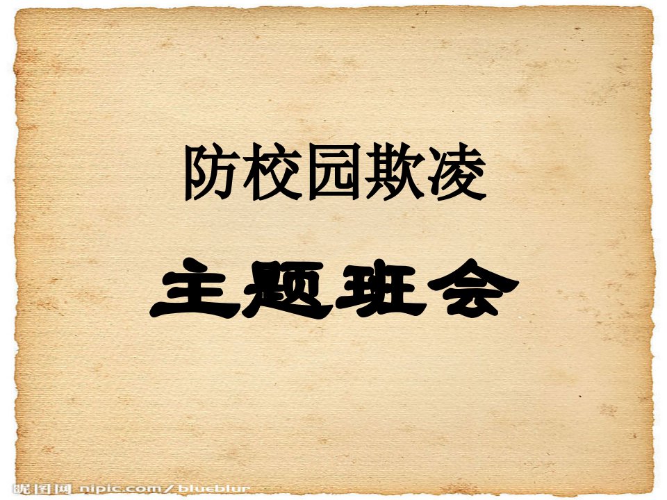 预防校园欺凌从我做起主题班会公开课一等奖市赛课获奖课件