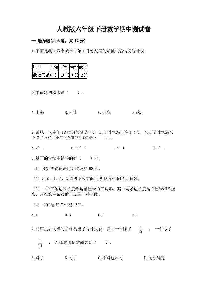 人教版六年级下册数学期中测试卷【各地真题】