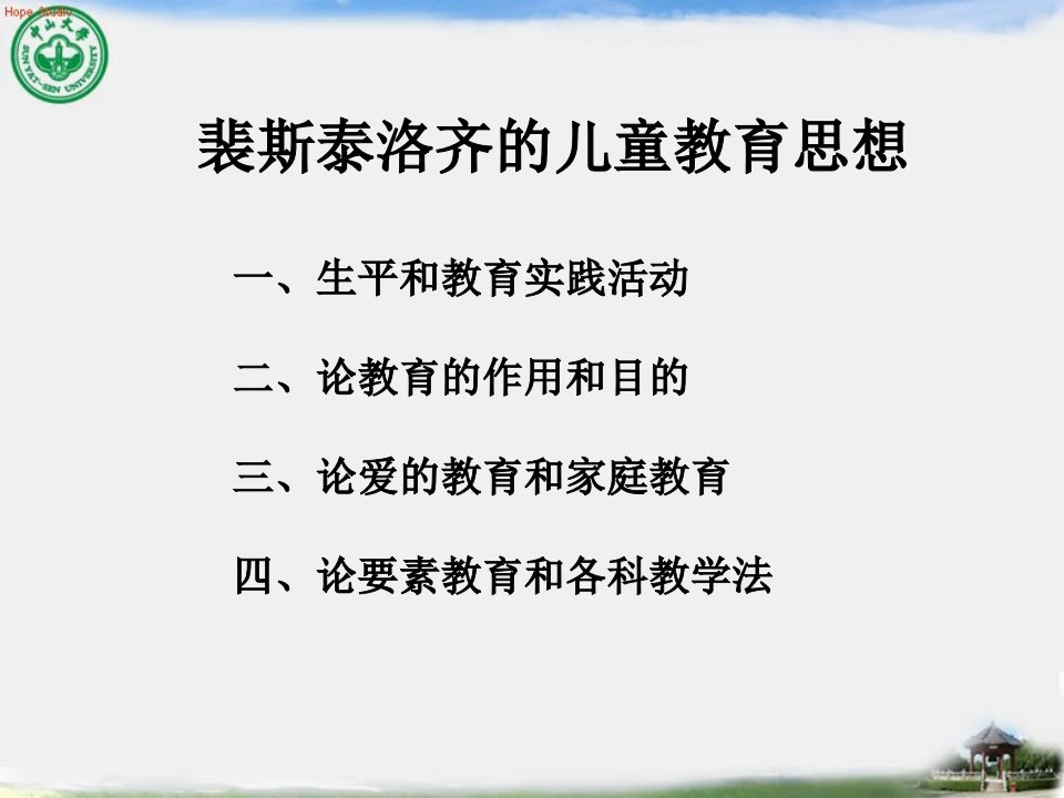 裴斯泰洛齐的教育思想