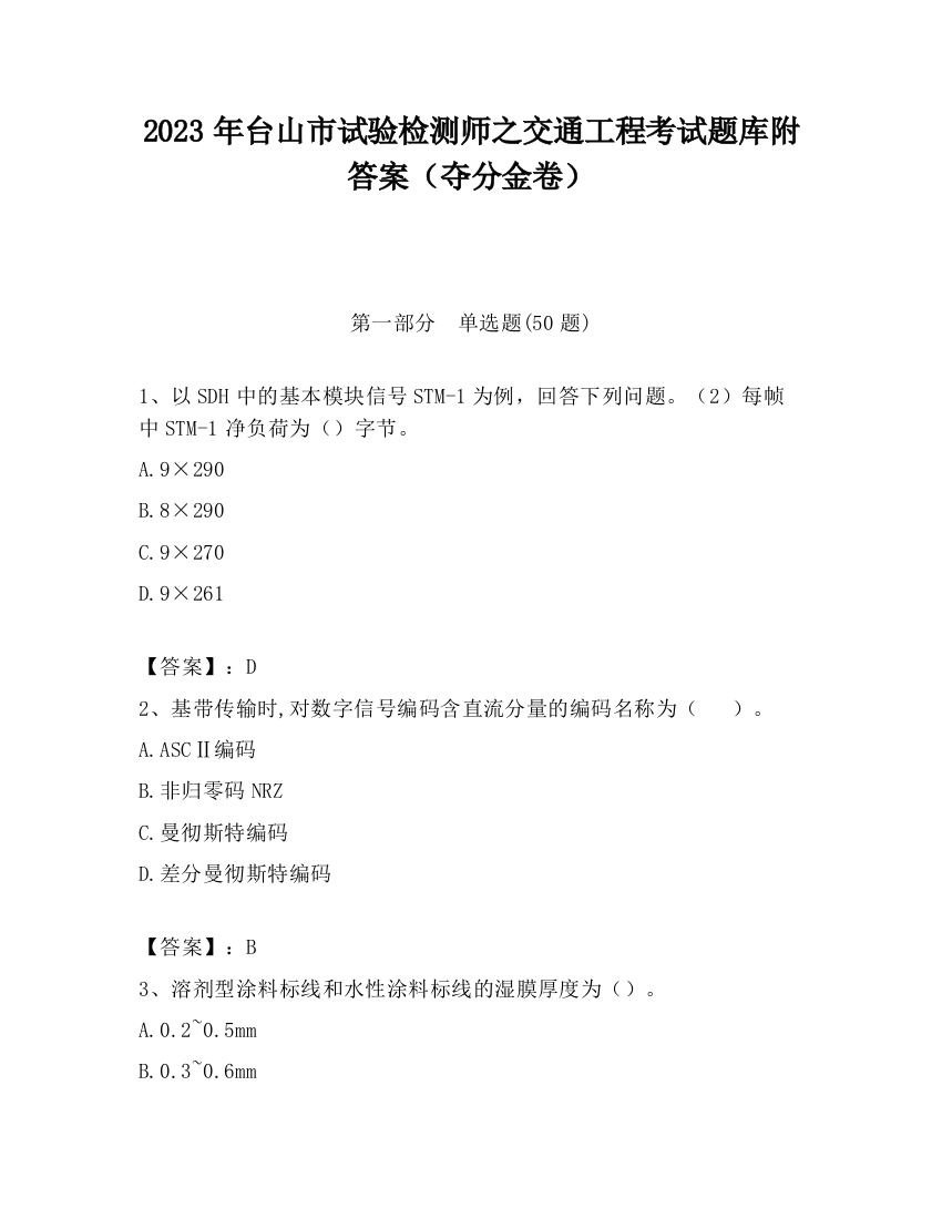 2023年台山市试验检测师之交通工程考试题库附答案（夺分金卷）