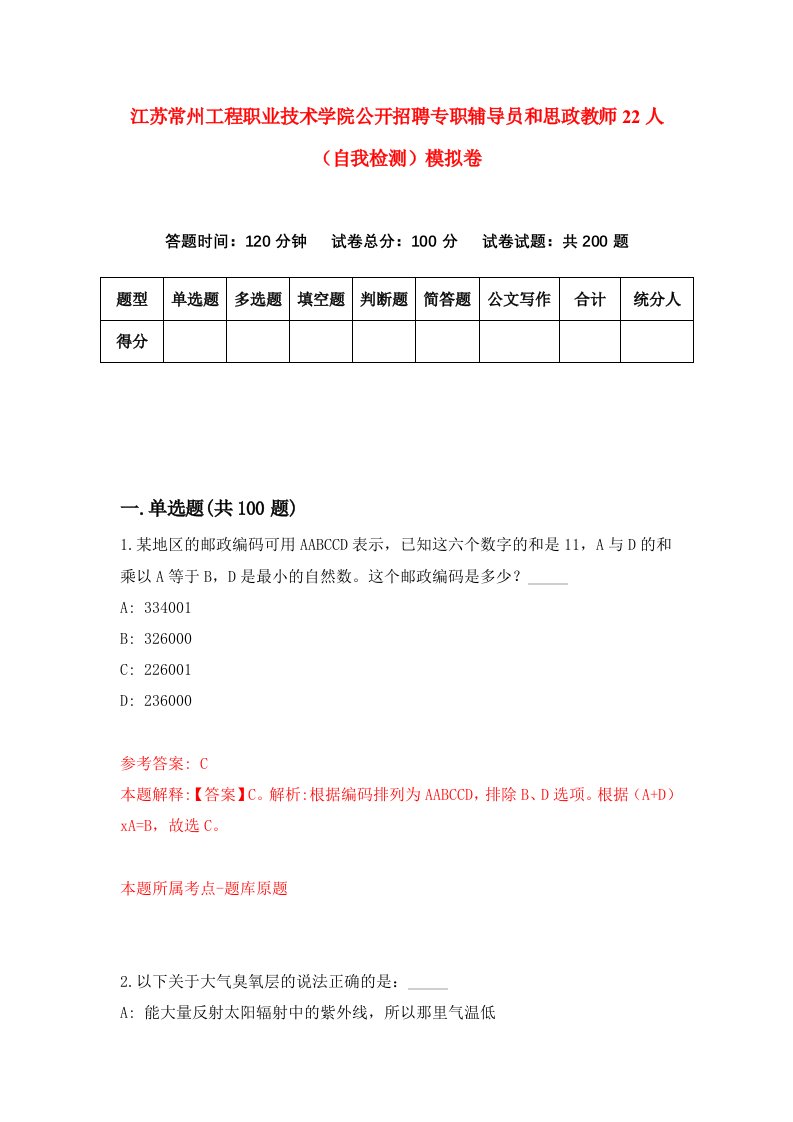 江苏常州工程职业技术学院公开招聘专职辅导员和思政教师22人自我检测模拟卷第8卷