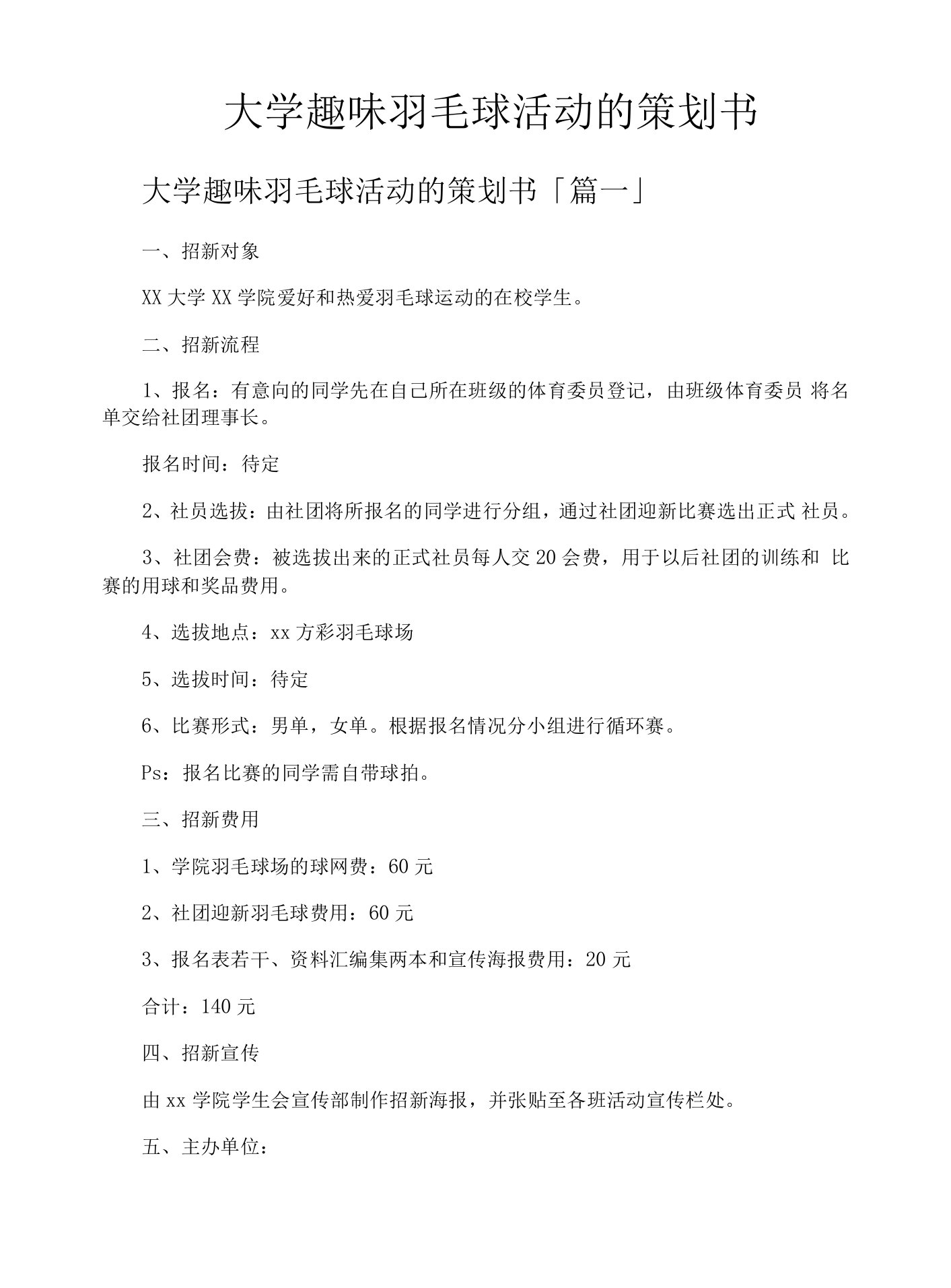 大学趣味羽毛球活动的策划书