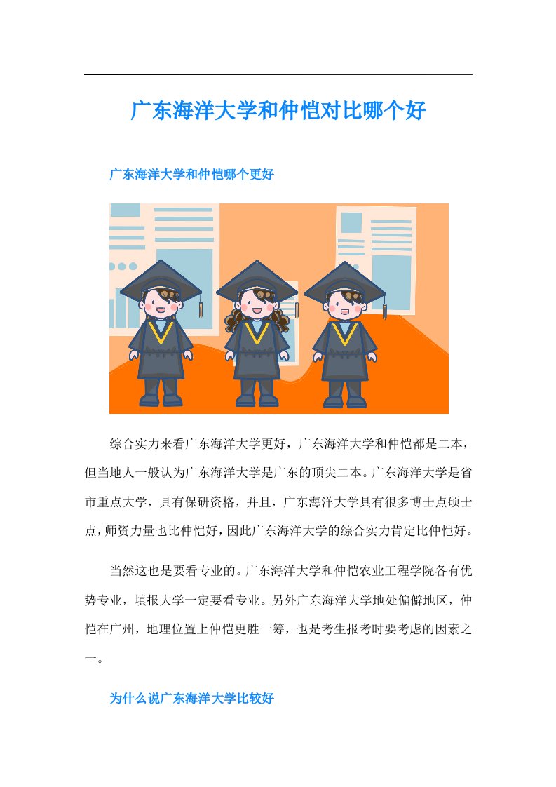 广东海洋大学和仲恺对比哪个好