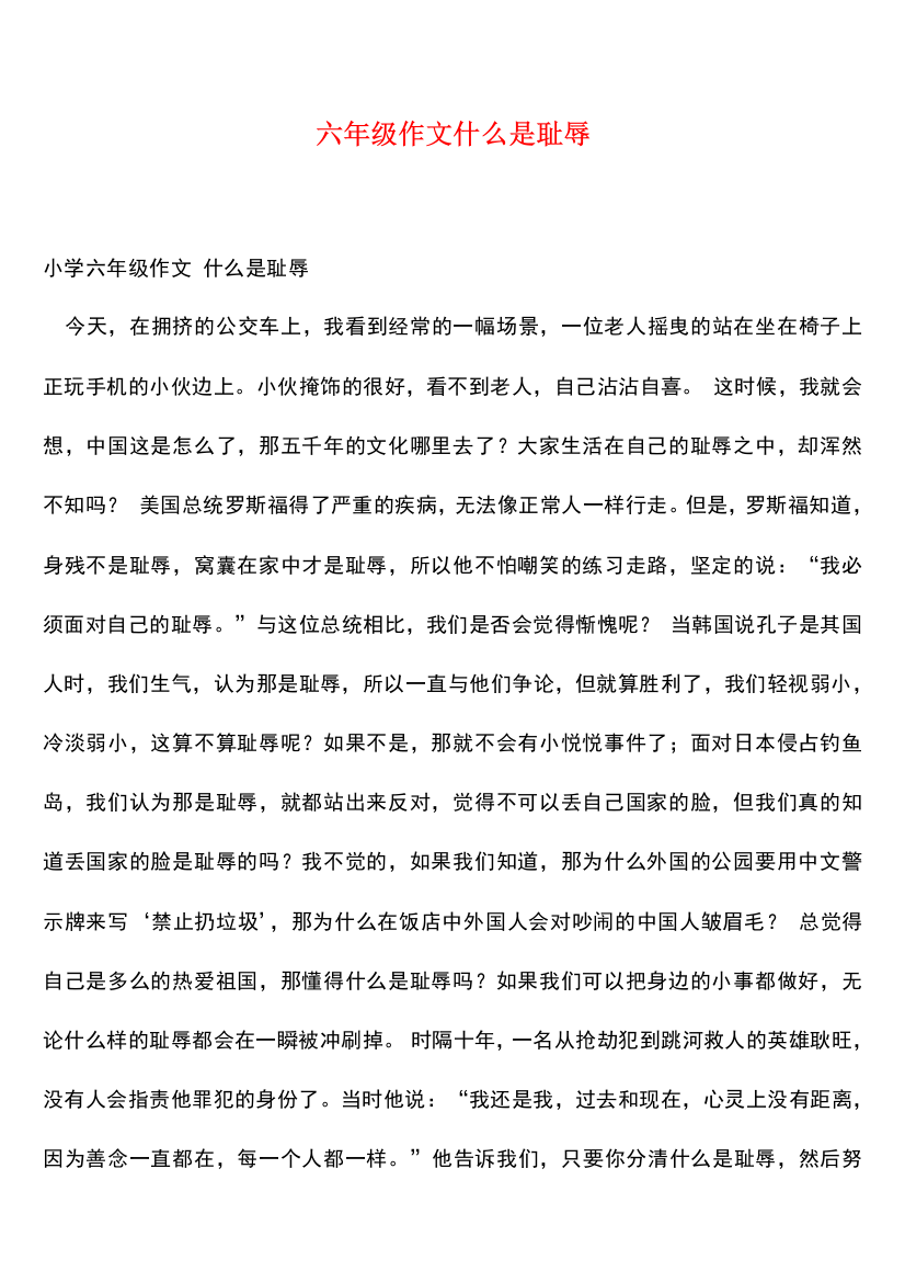 六年级作文什么是耻辱