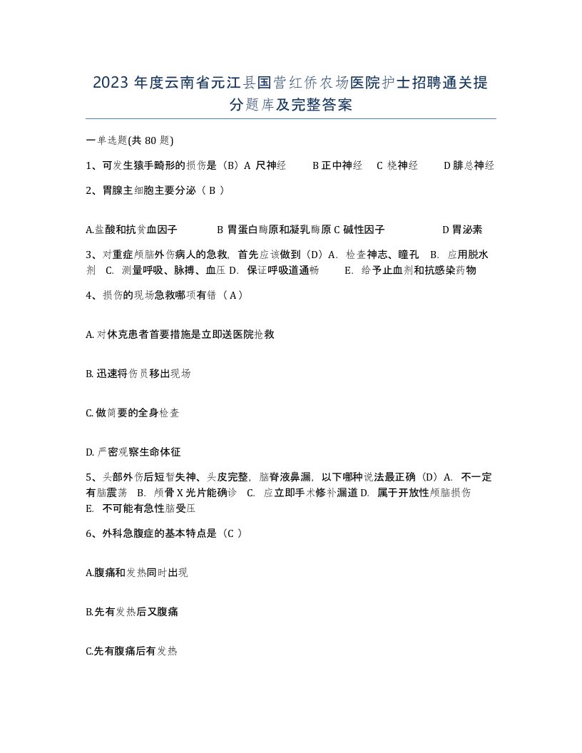 2023年度云南省元江县国营红侨农场医院护士招聘通关提分题库及完整答案