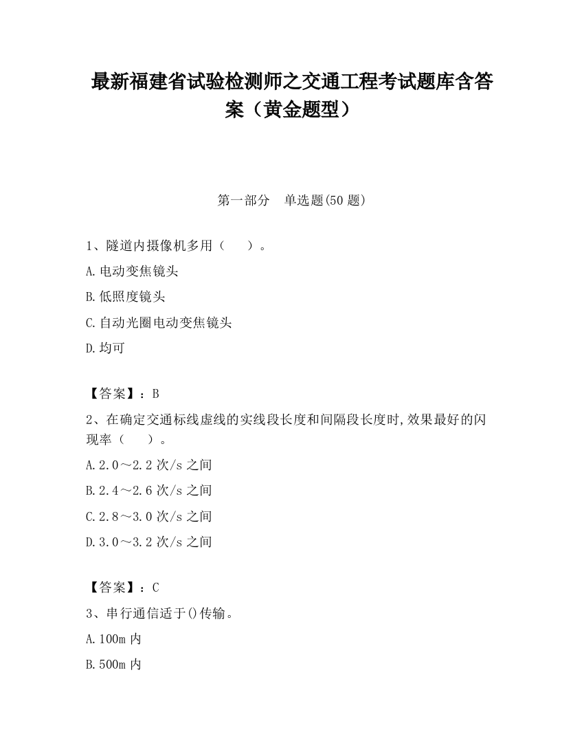 最新福建省试验检测师之交通工程考试题库含答案（黄金题型）