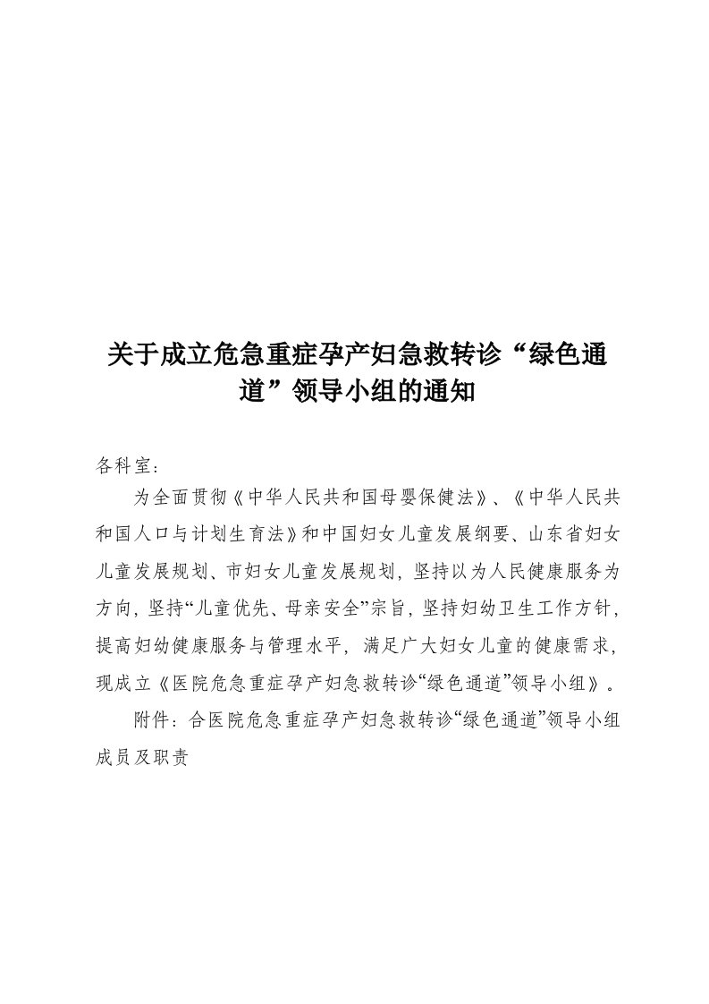 关于成立危急重症孕产妇急救转诊“绿色通道”领导小组的通知