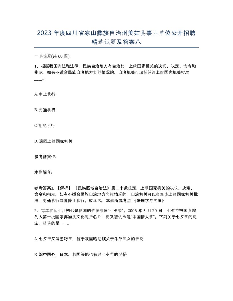 2023年度四川省凉山彝族自治州美姑县事业单位公开招聘试题及答案八