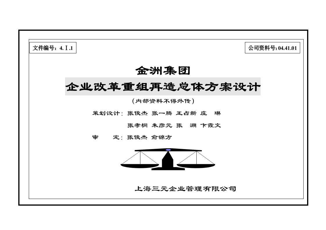 并购重组-金洲集团企业改革重组再造成总体方案设计01