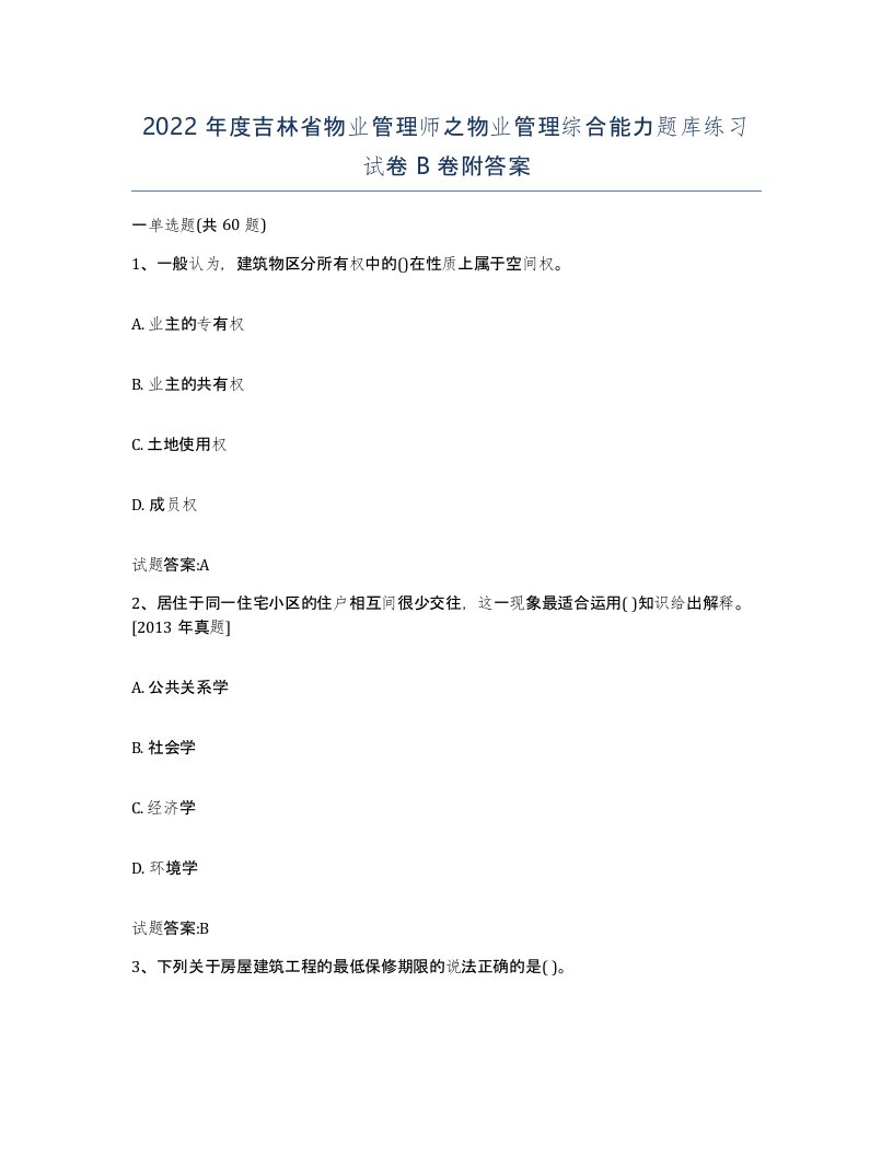 2022年度吉林省物业管理师之物业管理综合能力题库练习试卷B卷附答案