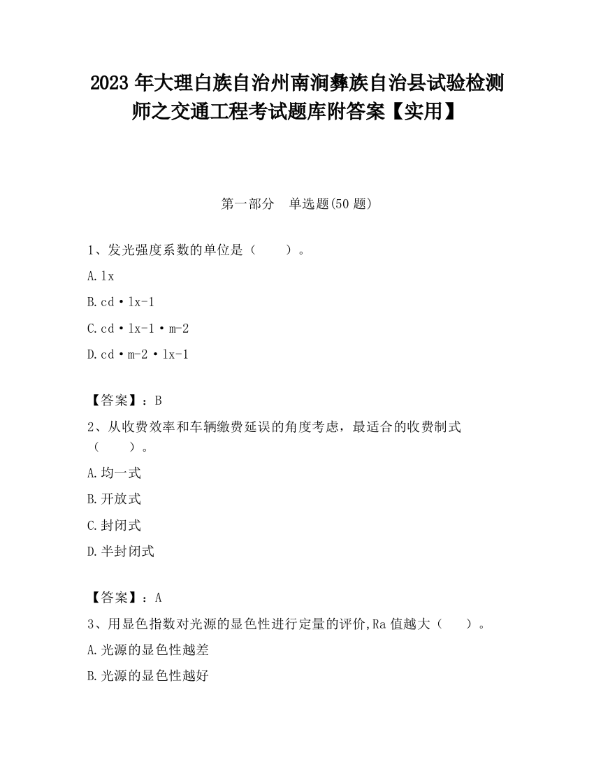 2023年大理白族自治州南涧彝族自治县试验检测师之交通工程考试题库附答案【实用】