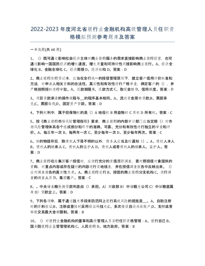 2022-2023年度河北省银行业金融机构高级管理人员任职资格模拟预测参考题库及答案