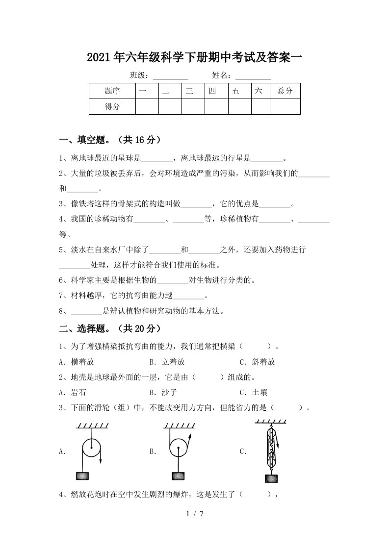 2021年六年级科学下册期中考试及答案一