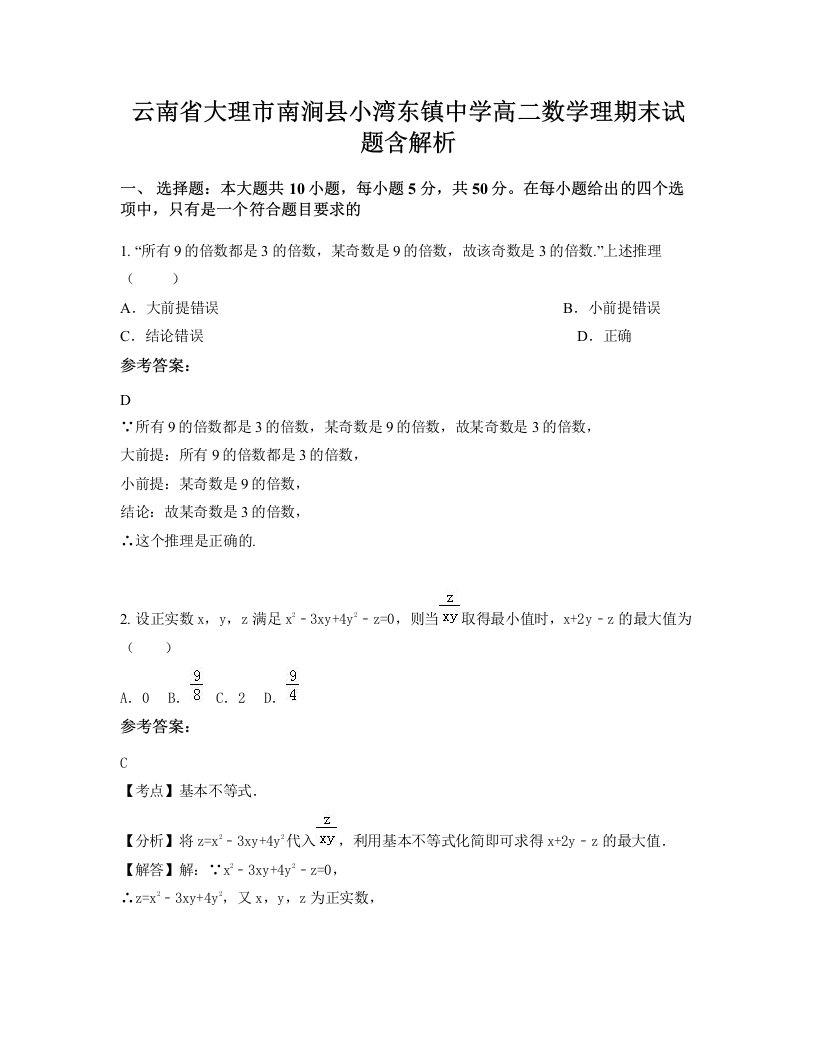 云南省大理市南涧县小湾东镇中学高二数学理期末试题含解析